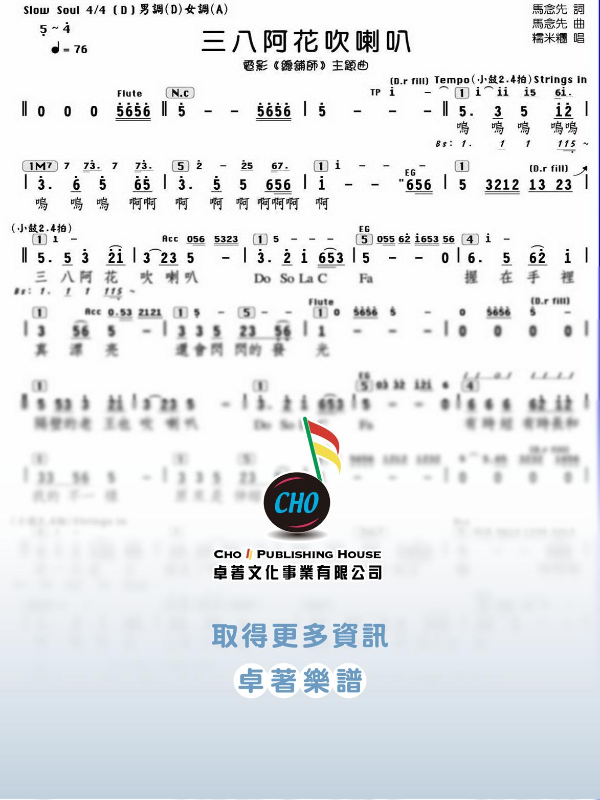 三八阿花吹喇叭